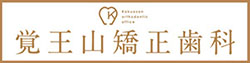 覚王山矯正歯科