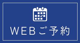 WEBご予約