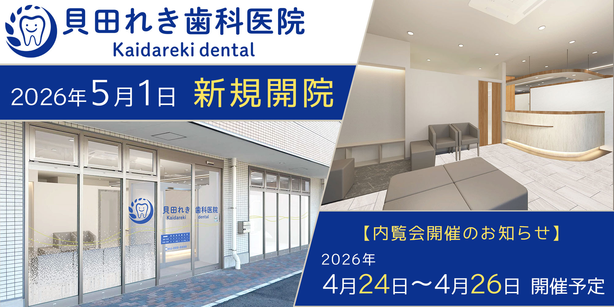 名古屋市西区 貝田れき歯科医院