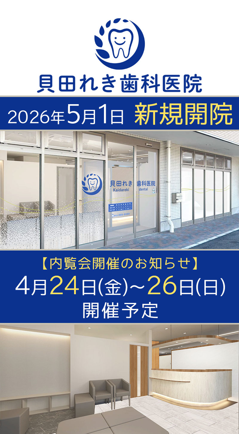名古屋市西区 貝田れき歯科医院